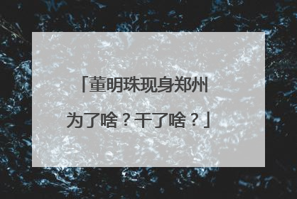 董明珠现身郑州 为了啥？干了啥？