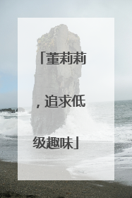 董莉莉，追求低级趣味