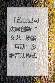 蓝田县司法局创新“文艺+场景+互动”多维普法模式
