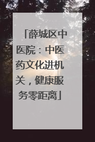 薛城区中医院：中医药文化进机关，健康服务零距离