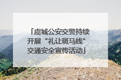 虞城公安交警持续开展“礼让斑马线”交通安全宣传活动