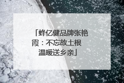 蜂亿健品牌张艳霞：不忘故土根 温暖送乡亲