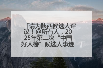 请为陕西候选人评议！@所有人，2025年第二次“中国好人榜”候选人事迹展示评议开始