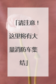 请注意！这里将有大量消防车集结