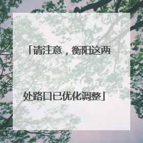 请注意，衡阳这两处路口已优化调整