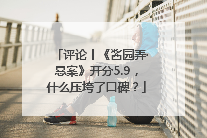 评论丨《酱园弄·悬案》开分5.9，什么压垮了口碑？