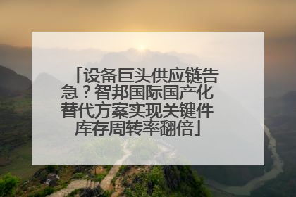 设备巨头供应链告急？智邦国际国产化替代方案实现关键件库存周转率翻倍