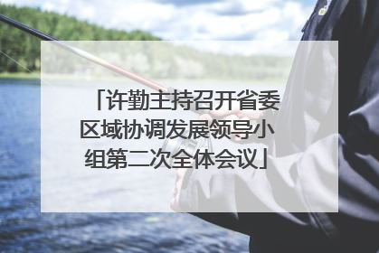 许勤主持召开省委区域协调发展领导小组第二次全体会议