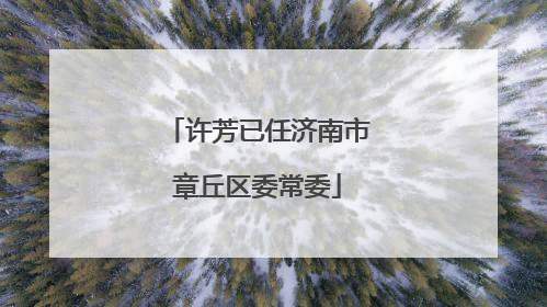 许芳已任济南市章丘区委常委