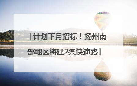 计划下月招标！扬州南部地区将建2条快速路
