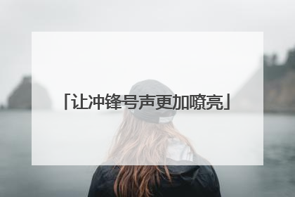 让冲锋号声更加嘹亮