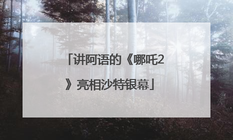 讲阿语的《哪吒2》亮相沙特银幕