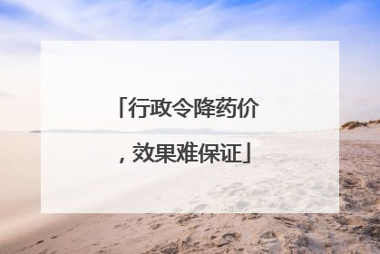 行政令降药价，效果难保证