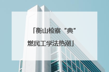 衡山检察“典”燃民工学法热潮