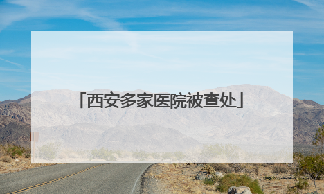 西安多家医院被查处