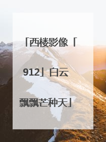西楼影像「912」白云飘飘芒种天