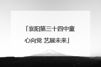 襄阳第三十四中童心向党 艺展未来