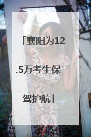 襄阳为12.5万考生保驾护航