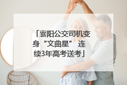襄阳公交司机变身“文曲星” 连续3年高考送考