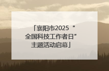 襄阳市2025“全国科技工作者日”主题活动启幕
