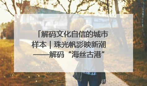 解码文化自信的城市样本｜珠光帆影映新潮——解码“海丝古港”北海的文化自信样本