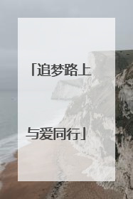 追梦路上 与爱同行