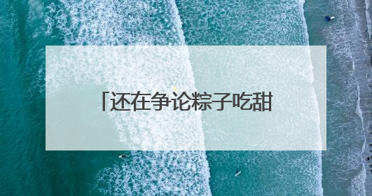 还在争论粽子吃甜的还是咸的？云南人已经把中药材和咖啡包进粽子了……