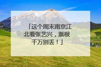 这个周末南京江北看张艺兴，票根千万别丢！