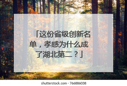 这份省级创新名单，孝感为什么成了湖北第二？