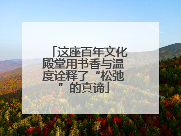 这座百年文化殿堂用书香与温度诠释了“松弛”的真谛