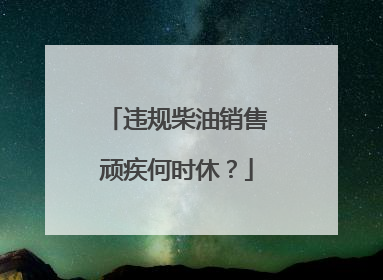 违规柴油销售顽疾何时休？
