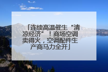连续高温催生“清凉经济”！商场空调卖得火，空调配件生产商马力全开