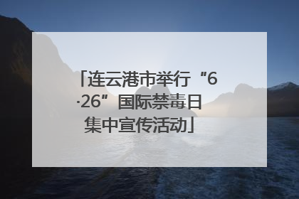 连云港市举行“6·26”国际禁毒日集中宣传活动
