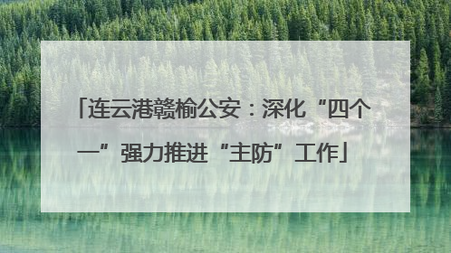 连云港赣榆公安：深化“四个一”强力推进“主防”工作