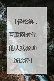 轻松筹：互联网时代的大病救助新途径
