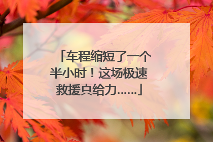 车程缩短了一个半小时！这场极速救援真给力……
