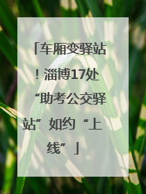 车厢变驿站！淄博17处“助考公交驿站”如约“上线”