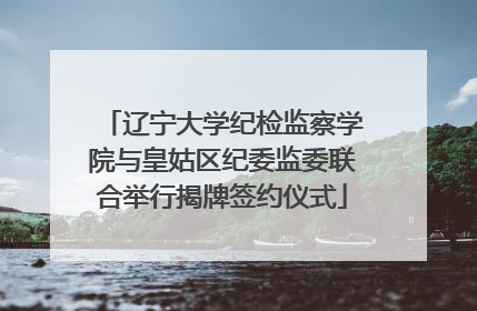 辽宁大学纪检监察学院与皇姑区纪委监委联合举行揭牌签约仪式