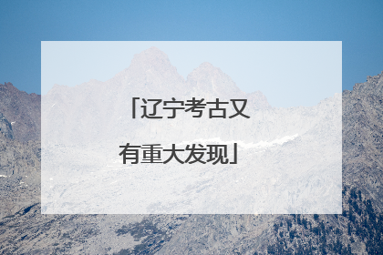 辽宁考古又有重大发现