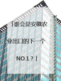 谁会是安徽农业出口的下一个NO.1？