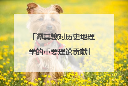 谭其骧对历史地理学的重要理论贡献