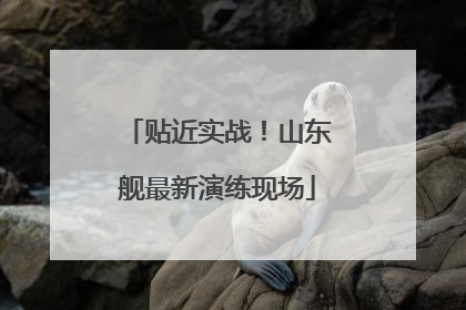 贴近实战！山东舰最新演练现场