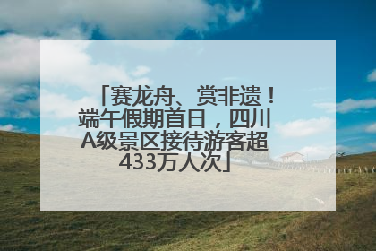 赛龙舟、赏非遗！端午假期首日，四川A级景区接待游客超433万人次