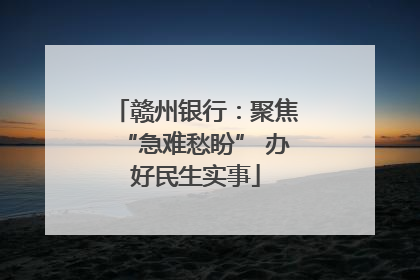赣州银行：聚焦“急难愁盼” 办好民生实事