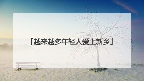 越来越多年轻人爱上新乡