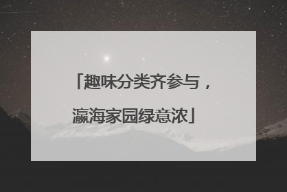 趣味分类齐参与，瀛海家园绿意浓