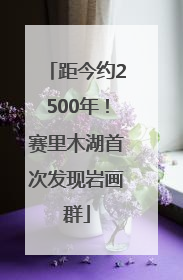 距今约2500年！赛里木湖首次发现岩画群