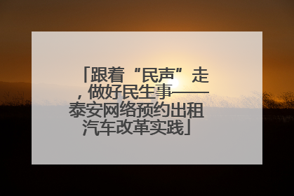 跟着“民声”走，做好民生事——泰安网络预约出租汽车改革实践