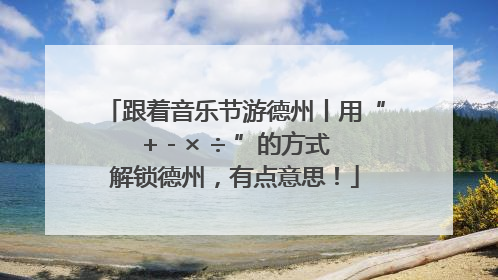 跟着音乐节游德州丨用“+ - × ÷ ”的方式解锁德州，有点意思！