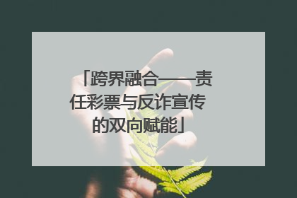 跨界融合——责任彩票与反诈宣传的双向赋能
